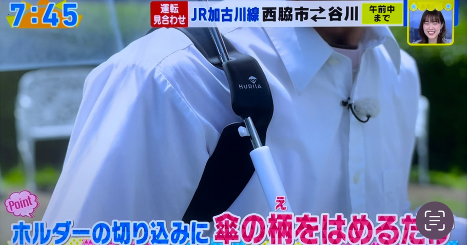傘ホルダーHuriiaフーリアが『おはよう朝日です』紹介されました