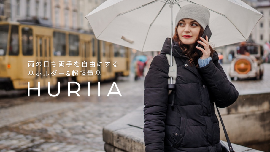 傘ホルダーHuriia（フーリア）一般販売を開始日決定！